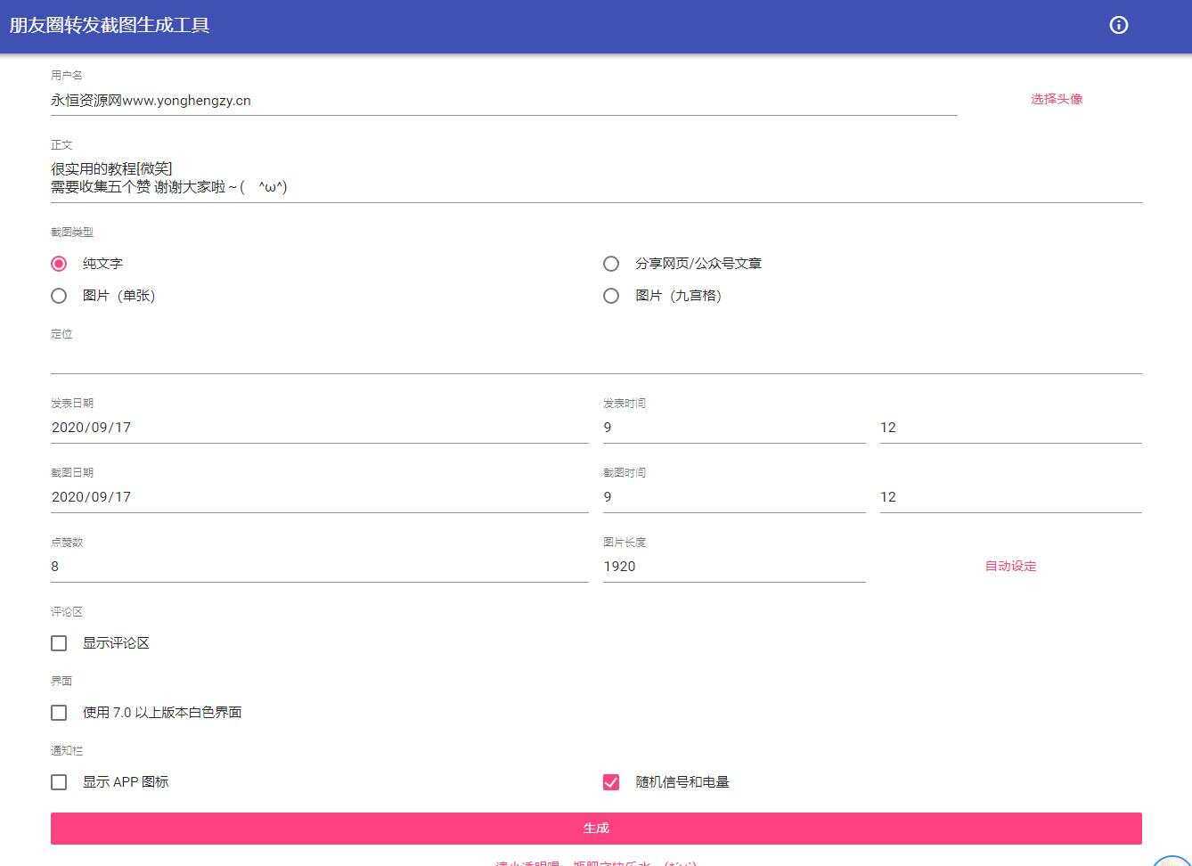 朋友圈点赞截图在线生成源码 - Hope`Chen资源网