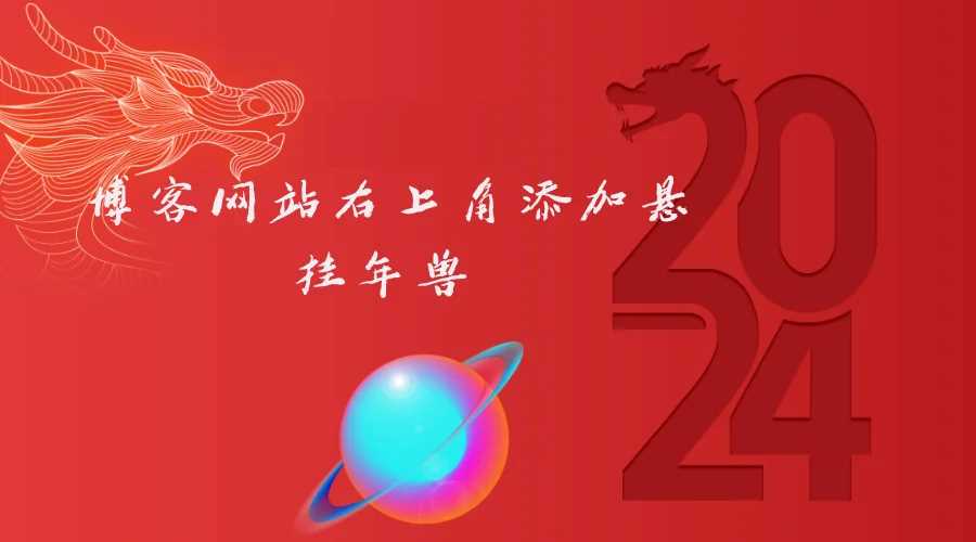 博客网站右上角添加悬挂年兽 喜增龙年喜气源码 - Hope`Chen资源网