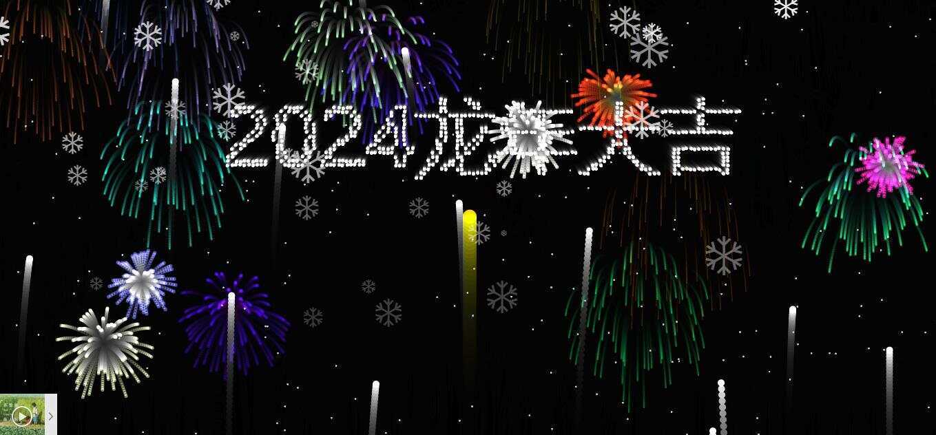 2024烟花代码 HTML源码 - Hope`Chen资源网