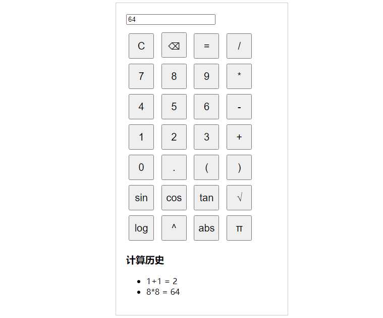 纯javascript的科学计算器 - Hope`Chen资源网