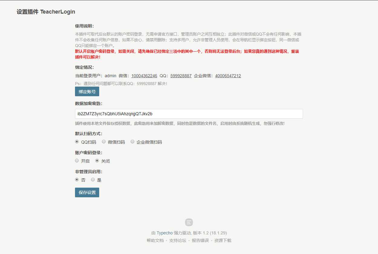 Typecho 登录插件 支持QQ 微信企业微信 - Hope`Chen资源网