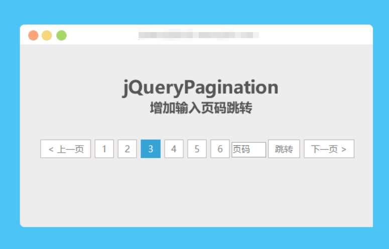 jqueryPagination 增加输入页码跳转 - Hope`Chen资源网