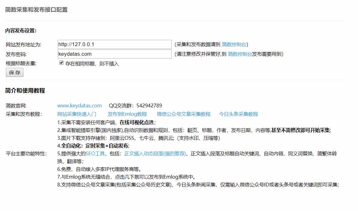 Emlog文章采集插件 简数第三方数据采集 - Hope`Chen资源网
