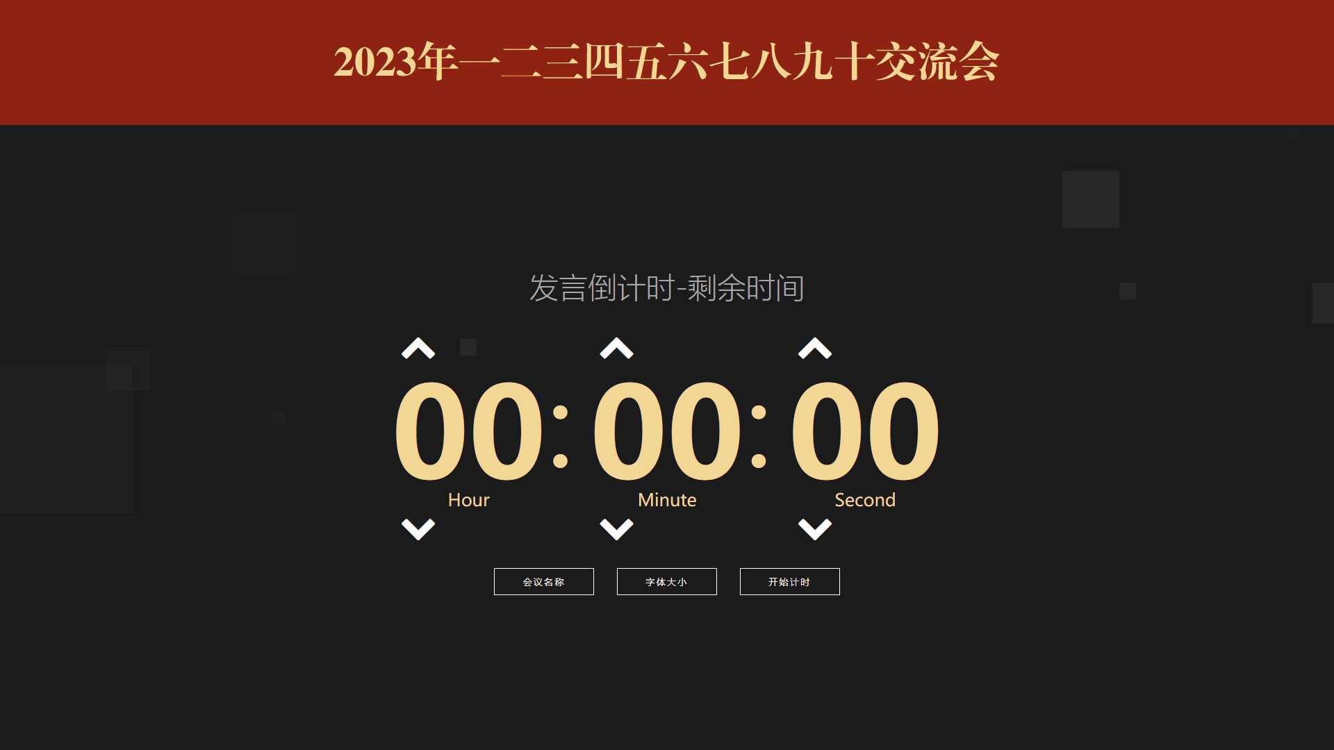 会议倒计时提醒工具html源码 - Hope`Chen资源网