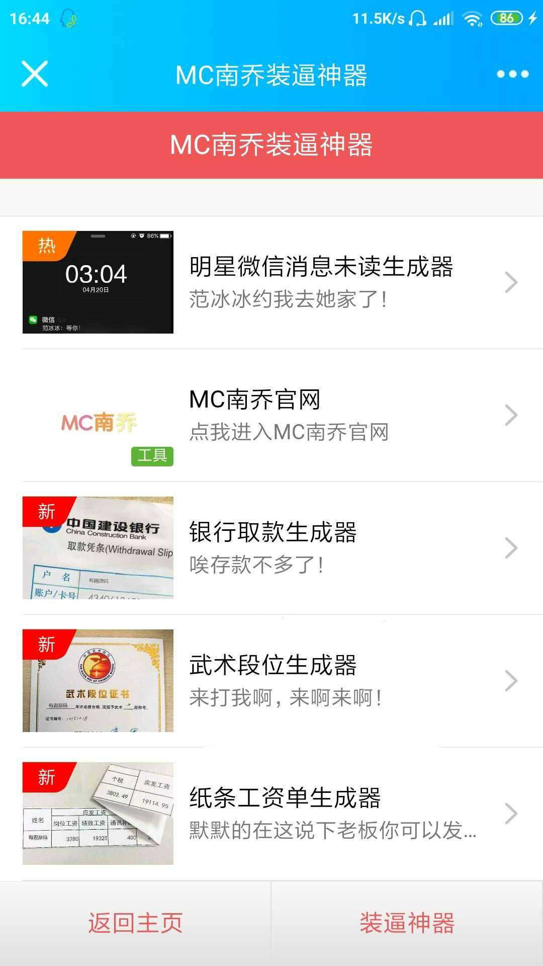 公众号装x神器生成引流源码 - Hope`Chen资源网