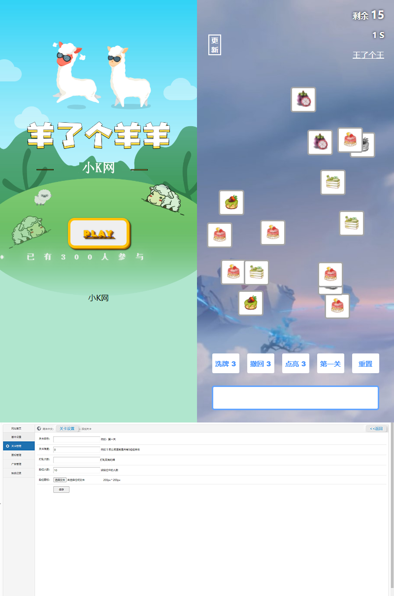 最新王了个王 羊了个羊H5源码附带后台DIY关卡 - Hope`Chen资源网