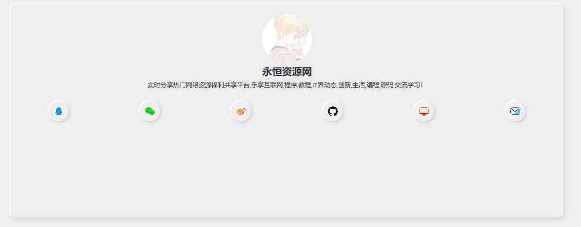 新拟态化个人导航单页源码 - Hope`Chen资源网