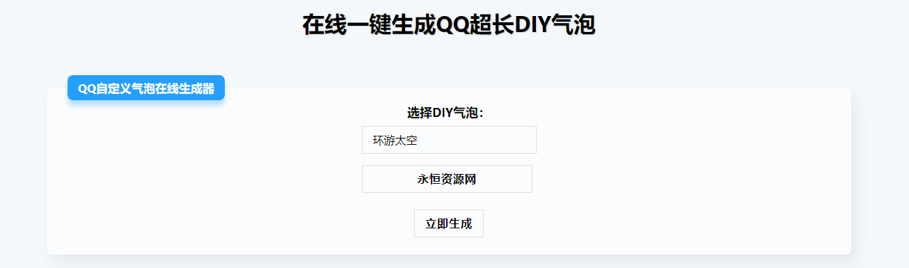 在线生成QQ超长气泡源码 - Hope`Chen资源网
