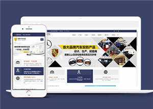 汽车用品配件源码前端模板下载 - Hope`Chen资源网