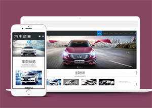 宽屏汽车销售类网站前端模板下载 - Hope`Chen资源网