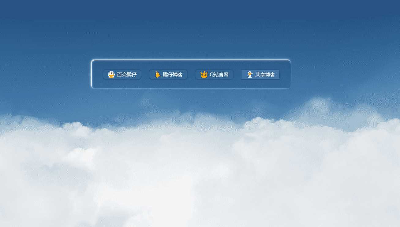 鹏仔3D动态云朵引导页html2源码 - Hope`Chen资源网