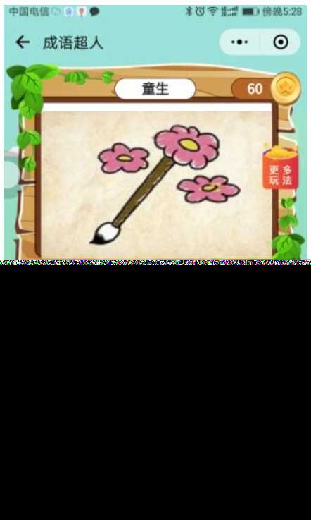 看图猜成语 小程序前端 后端2.4开源源码 附带图库600张加素 - Hope`Chen资源网