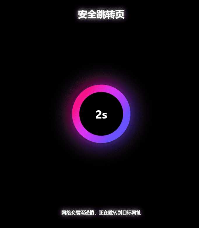 黑色炫酷网址安全跳转GO跳转PHP源码 - Hope`Chen资源网