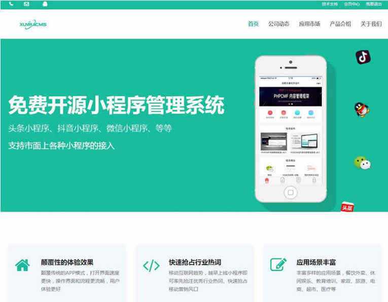 迅睿微信抖音小程序生成管理系统开源 - Hope`Chen资源网