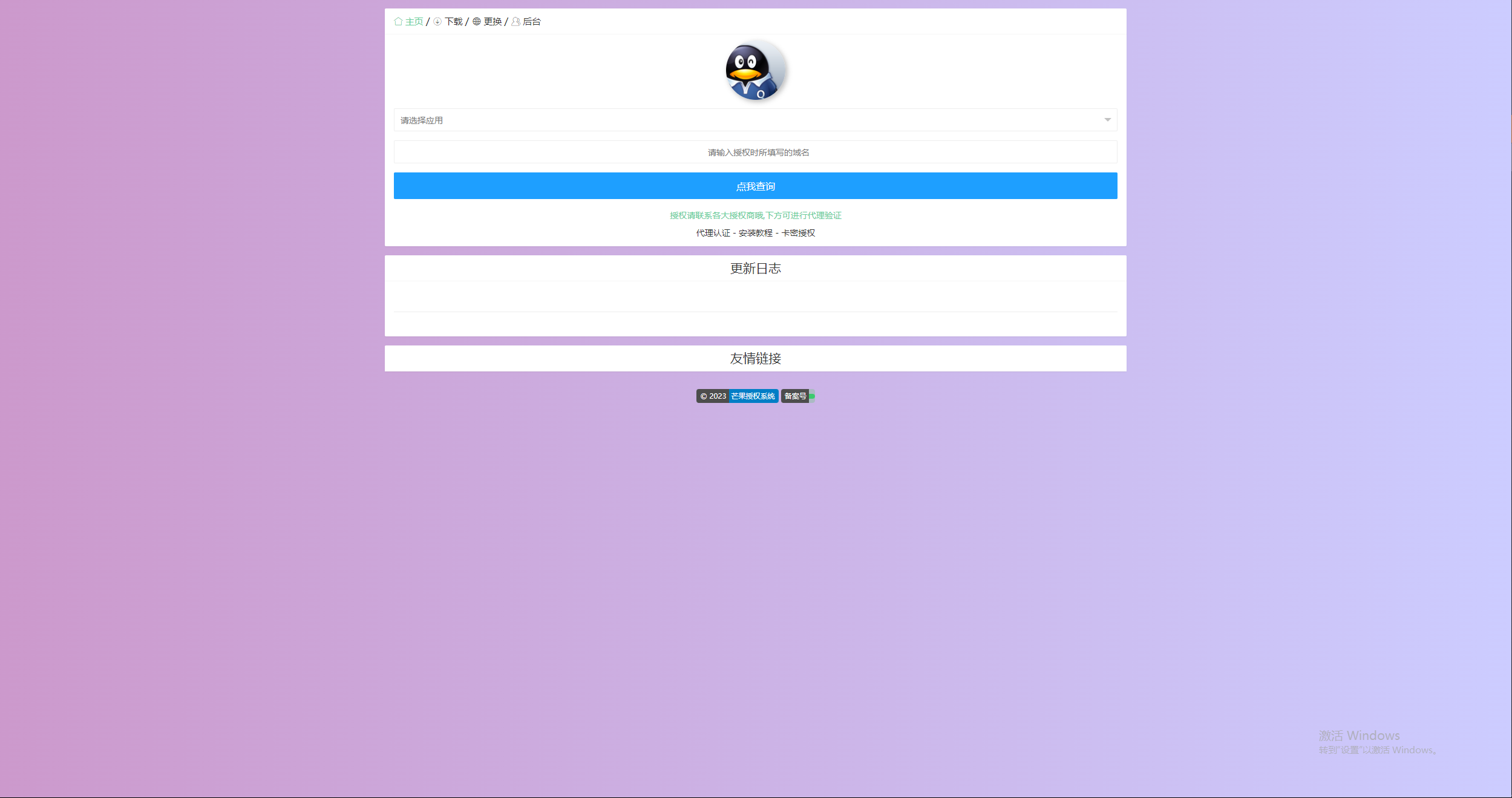 图片[3] - Mangoa-Auth芒果自助多应用企业级授权系统拥有盗版入库、远程更新等功能 - Hope`Chen资源网