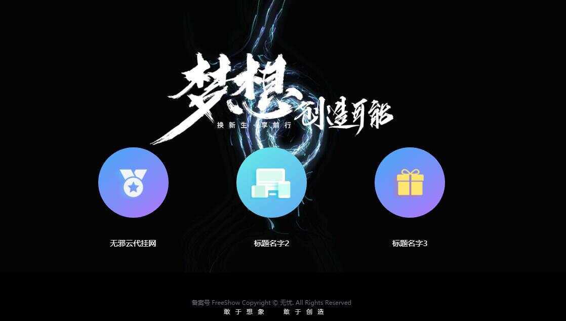 无邪云代挂引导主页HTML代码单页 - Hope`Chen资源网