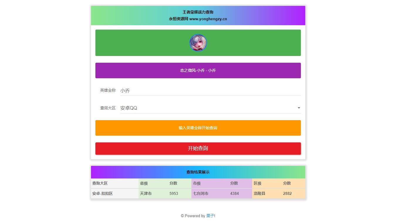 王者英雄战力在线一键查询HTML源码 - Hope`Chen资源网