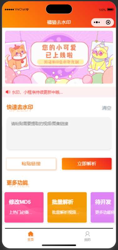 橘猫去水印小程序源码免费分享 - Hope`Chen资源网