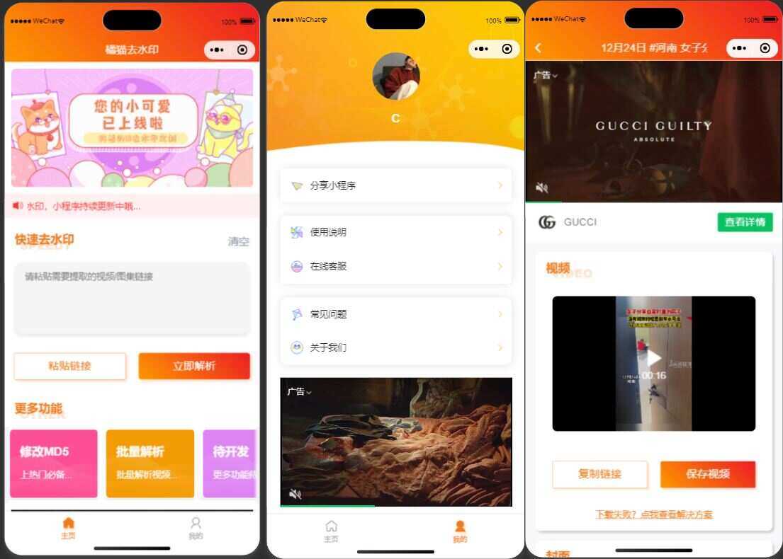 橘猫去水印1.0.5 一个功能强大的去水印小程序源码 - Hope`Chen资源网