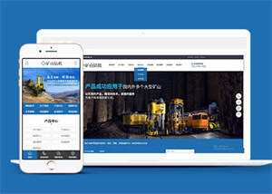 新型矿山钻机设备网站前端模板 - Hope`Chen资源网