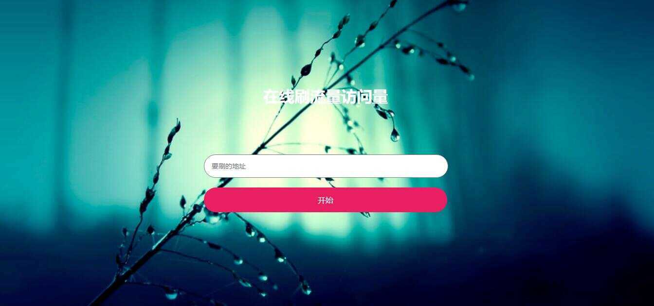 在线模拟刷网站PV流量源码 - Hope`Chen资源网