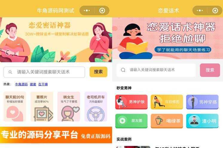 恋爱话术小程序源码 土味情话 恋爱导师支持多种流量主模式 - Hope`Chen资源网
