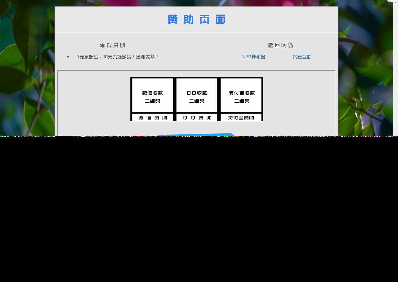 漂亮的赞助打赏单页HTML源码 - Hope`Chen资源网