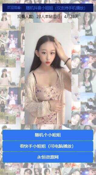 图片[3] - 随机看漂亮小姐姐视频源码 - Hope`Chen资源网