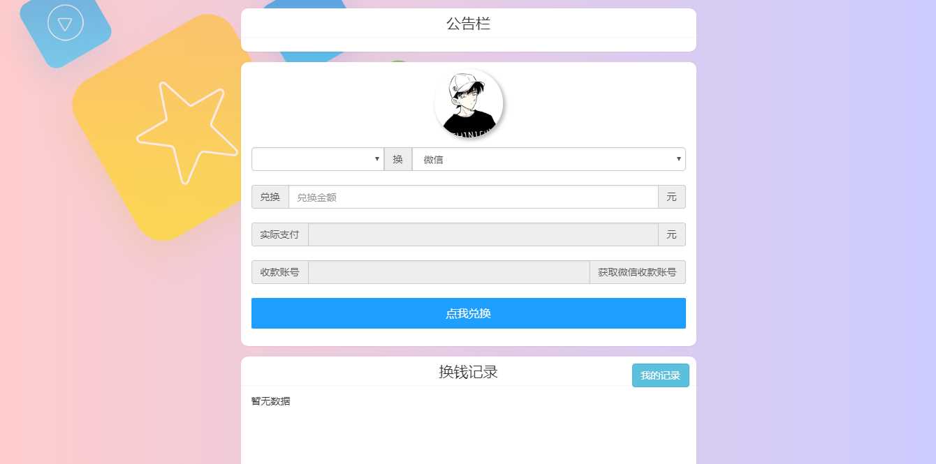 微信支付宝换钱源码 可对接易支付 - Hope`Chen资源网