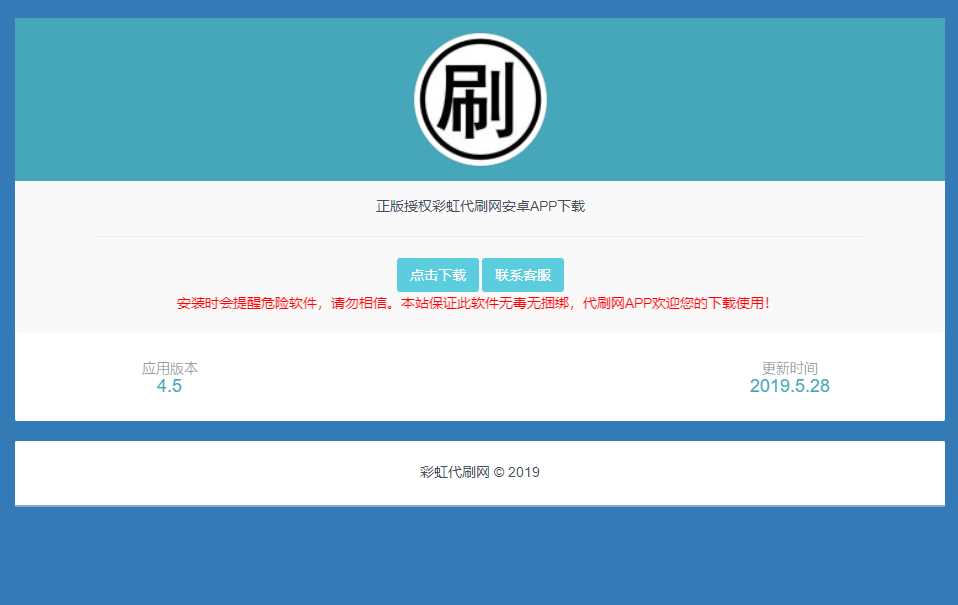 代刷网APP软件下载页源码 - Hope`Chen资源网
