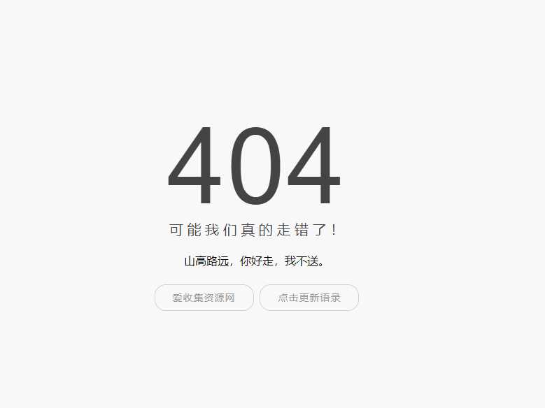 小歪简约404单页面内置api - Hope`Chen资源网