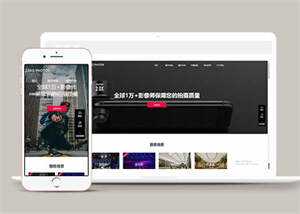摄影拍摄短视频类网站前端模板 - Hope`Chen资源网