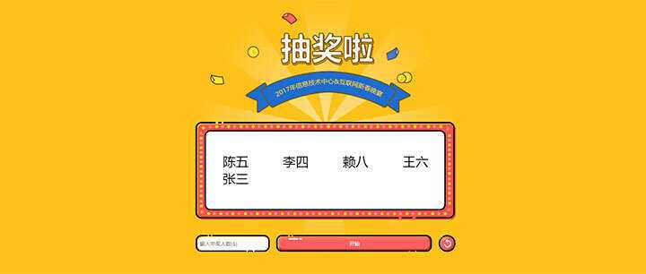 jQuery随机抽出多个名字抽奖游戏代码 - Hope`Chen资源网