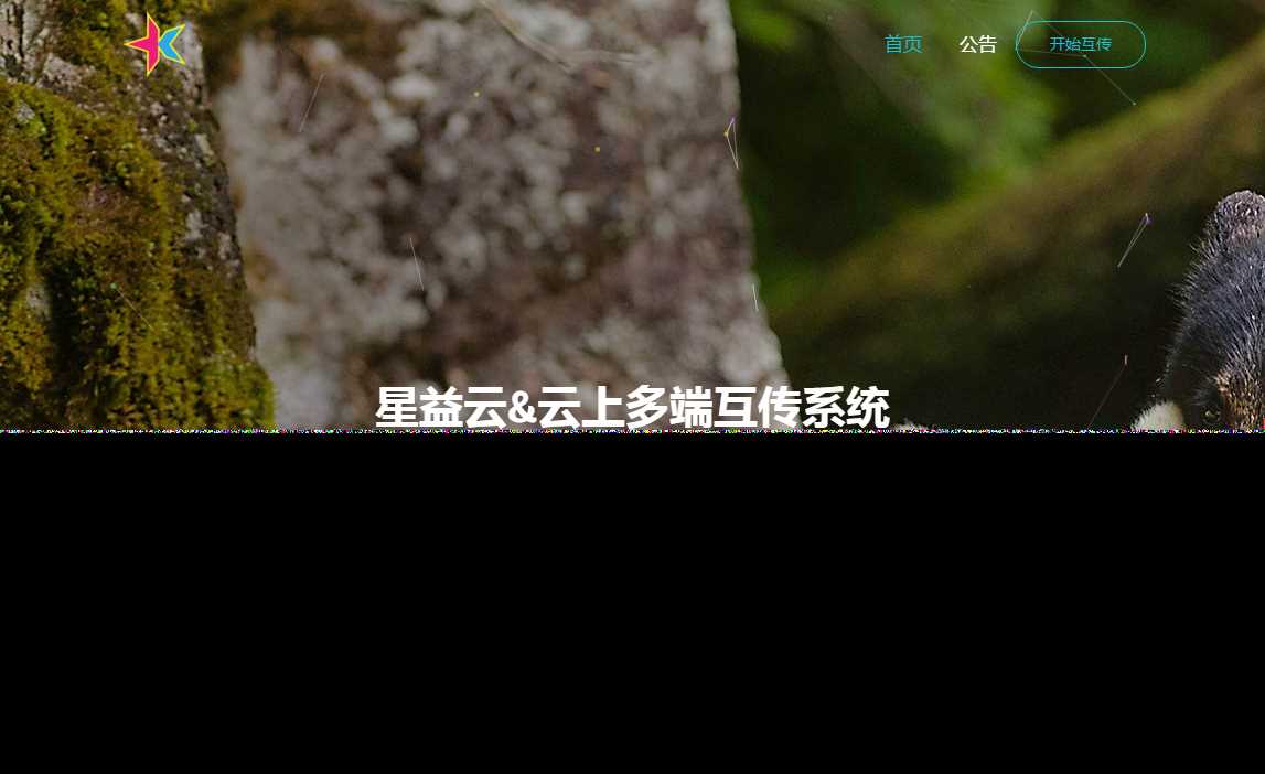 图片[2] - 星益云 云上多端互传系统 完全开源免费 - Hope`Chen资源网