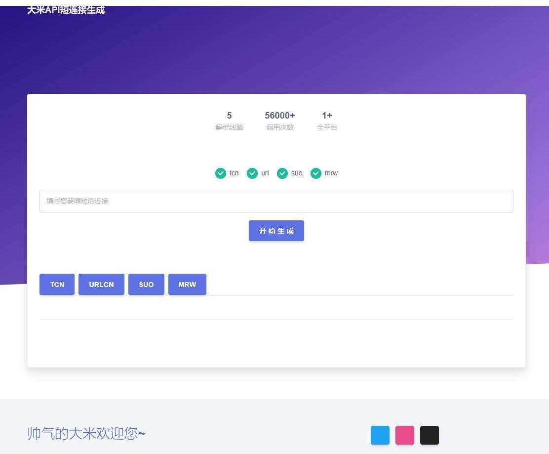 大米API短链接生成源码1.0 - Hope`Chen资源网