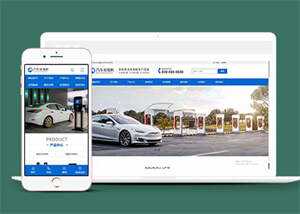 新能源汽车充电桩网站前端模板源码 - Hope`Chen资源网