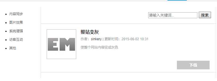 Emlog整站变灰色插件方便 - Hope`Chen资源网