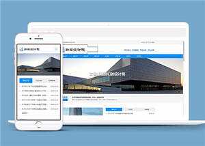 勘察设计院协会类网站源码下载 - Hope`Chen资源网