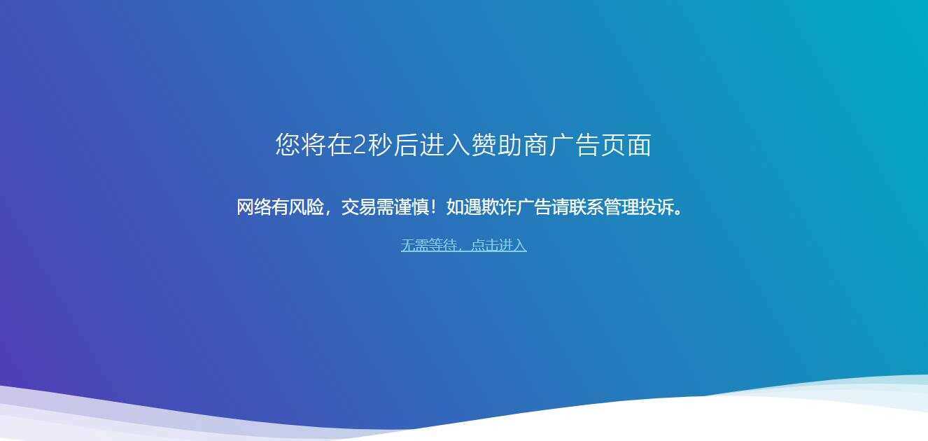 广告跳转安全警告提示源码 - Hope`Chen资源网