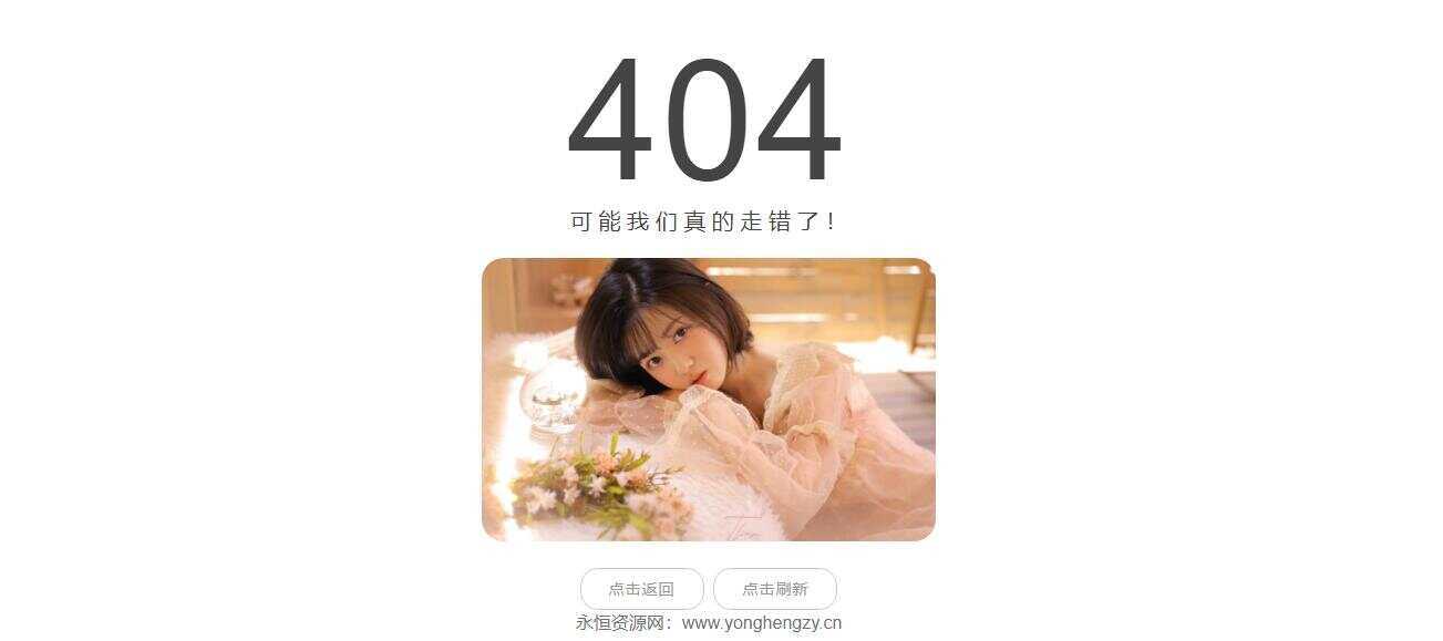 随机小姐姐404页网站源码 - Hope`Chen资源网