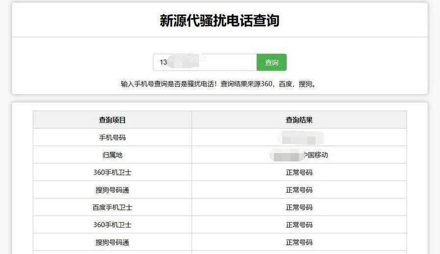 在线查询骚扰电话和归属地网站源码 - Hope`Chen资源网