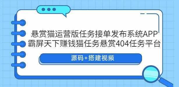 悬赏猫运营版任务接单发布系统APP【源码+搭建视频】 - Hope`Chen资源网