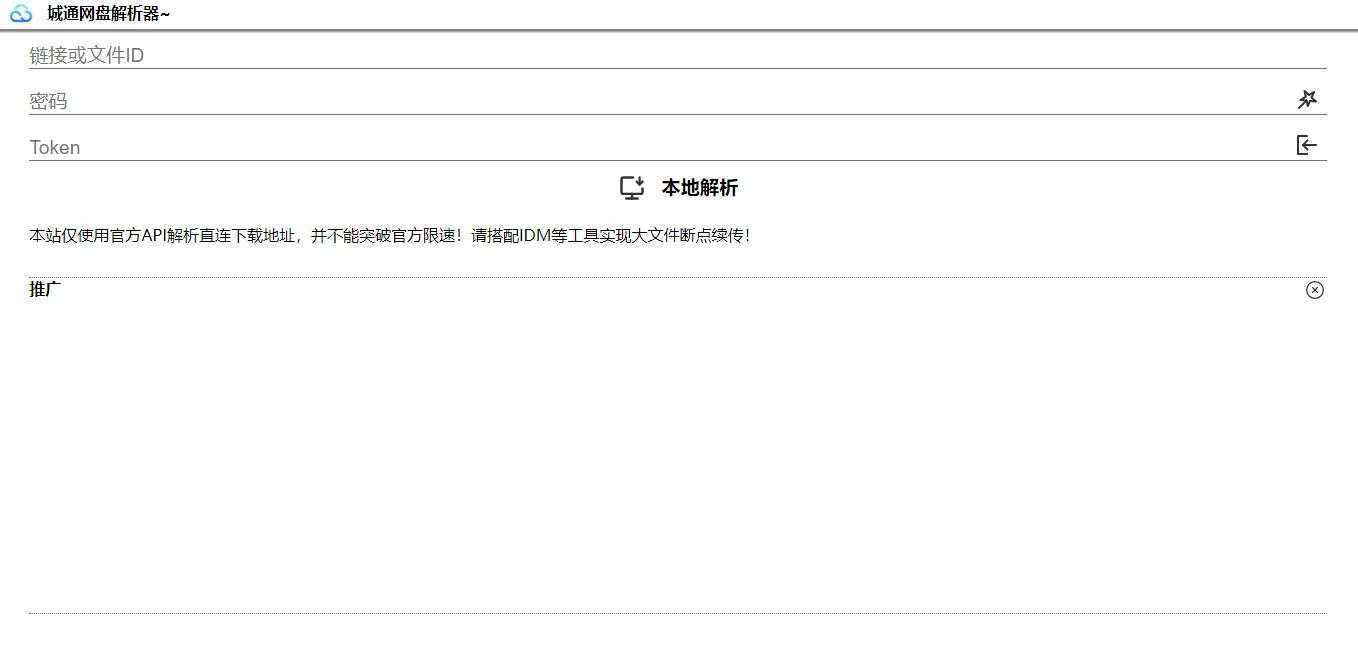 图片[2] - 获取城通网盘一次性直连地址V2.0 诚通网盘解析下载 - Hope`Chen资源网
