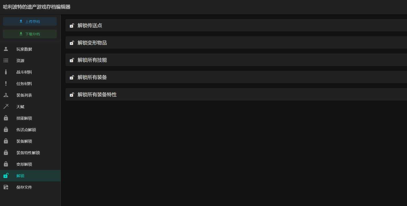 图片[2] - 霍格沃茨之遗游戏存档编辑器1.7.1 - Hope`Chen资源网
