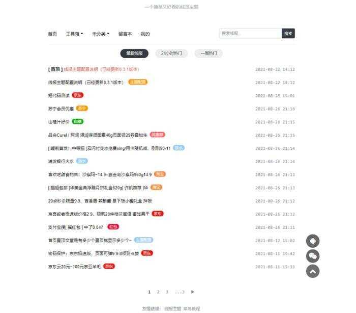 简洁鲜明的WordPress 线报羊毛baolog主题 - Hope`Chen资源网