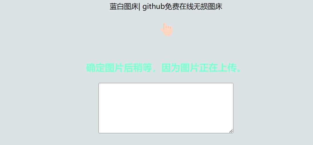 利用github制作在线图床网页程序 - Hope`Chen资源网