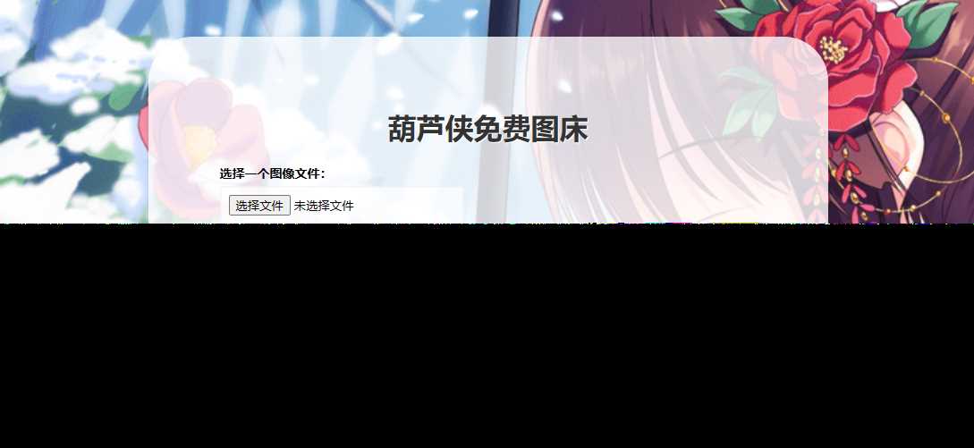 葫芦侠图床在线php(接口版) - Hope`Chen资源网