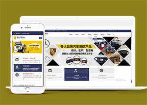 蓝色汽车用品配件类网站前端模板 - Hope`Chen资源网