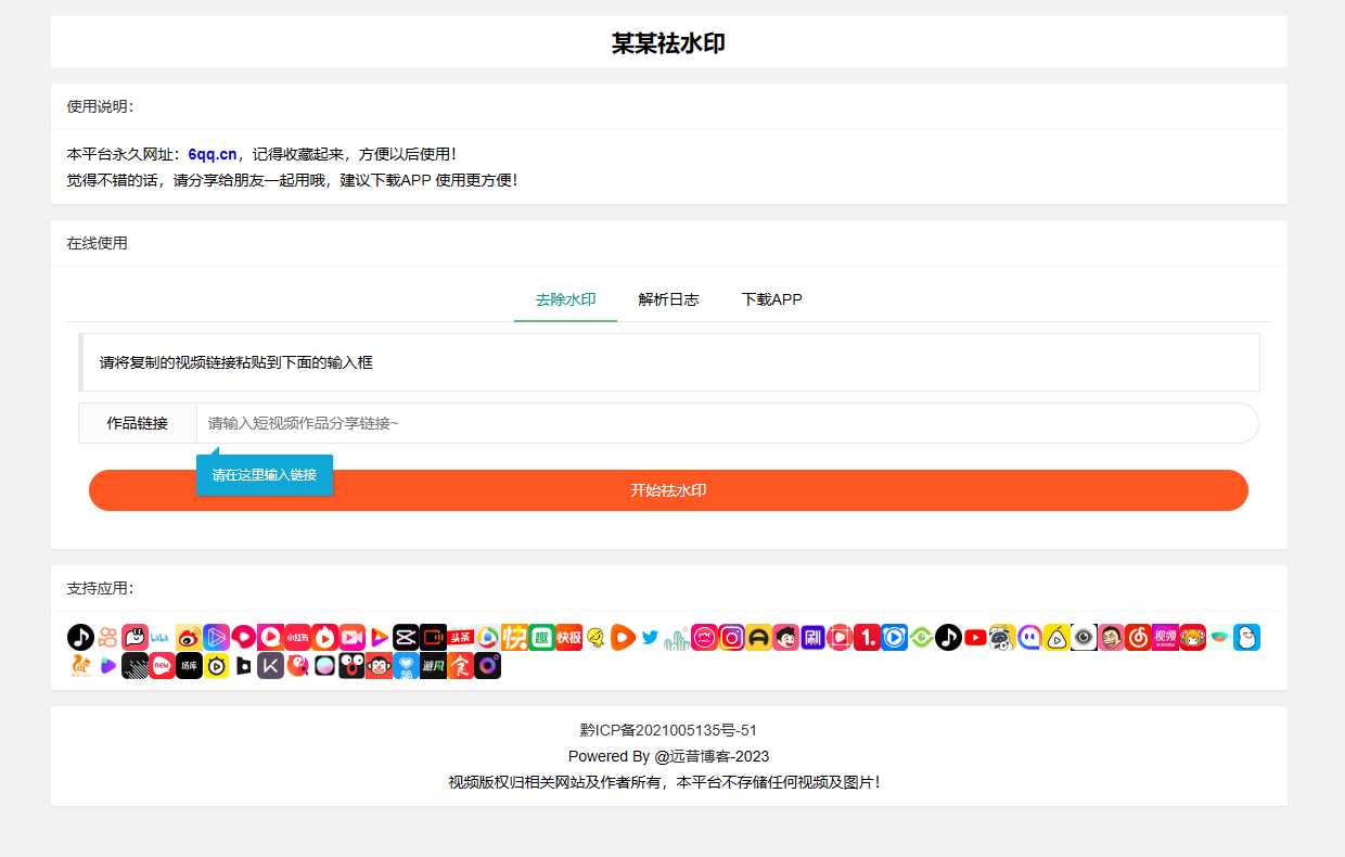 远昔抖音快手小红书皮皮虾微视等几十种平台去水印PHP网站源码 - Hope`Chen资源网