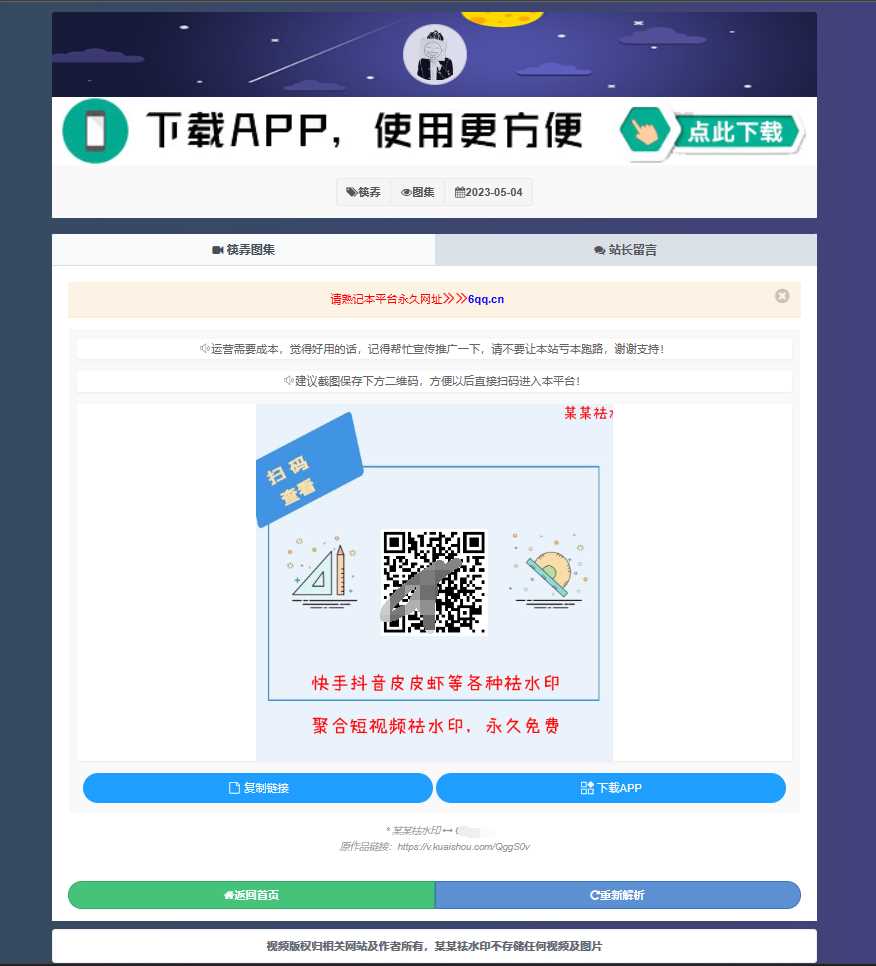 图片[2] - 远昔抖音快手小红书皮皮虾微视等几十种平台去水印PHP网站源码 - Hope`Chen资源网